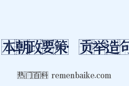本朝政要策·贡举造句是什么意思的图片